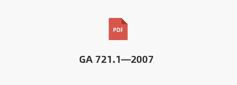 GA 721.1—2007